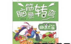冷笑话精选脑筋急转弯,智慧与幽默的碰撞