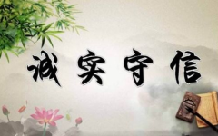 诚信名言警句,古今名人的智慧箴言”
