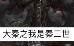 我是秦二世最新章节,胡亥的逆袭与帝国危机的漩涡