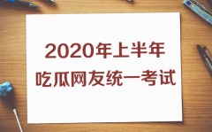 娱乐吃瓜号上半年热搜知识点熟练不？2020吃瓜考卷你能答几分