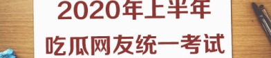 娱乐吃瓜号上半年热搜知识点熟练不？2020吃瓜考卷你能答几分