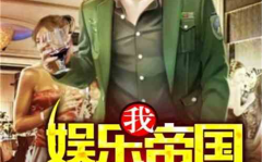 八卦吃瓜娱乐博主小说,421页揭秘，明星幕后真相大曝光