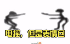 电摇表情包下载,轻松获取热门动态表情包