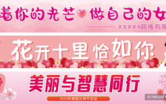 三八妇女节条福效果图,粉色浪漫，庆祝女性力量绽放”