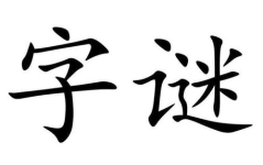 不是草打一字,“非草字构成之独特意象解析”