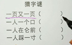 一人一个打一字谜语,谜中寻字趣”