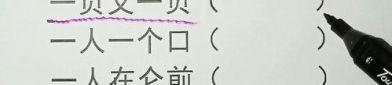 一人一个打一字谜语,谜中寻字趣”